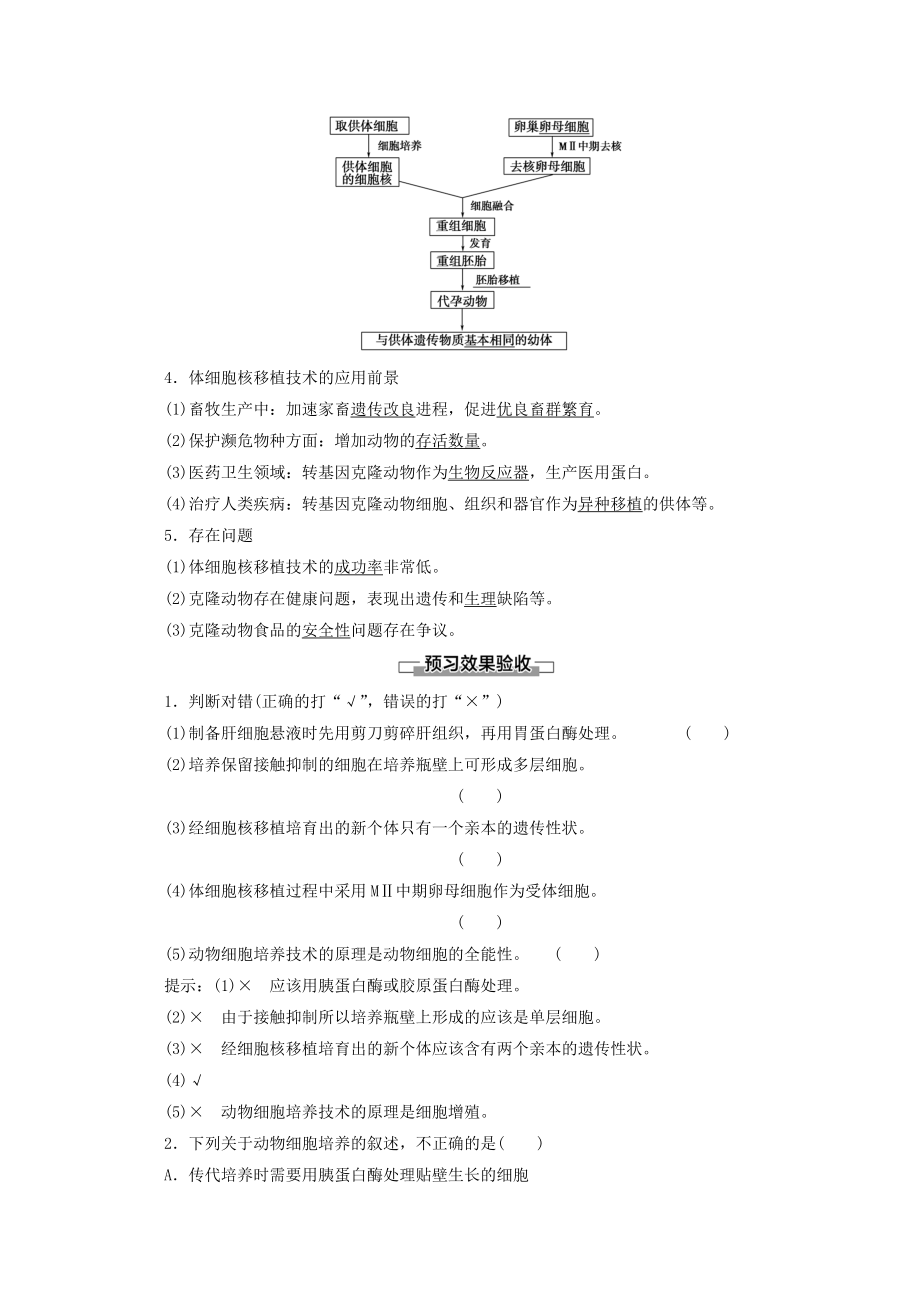 高中生物专题22.2.1动物细胞培养和核移植技术教案新人教版选修3.doc