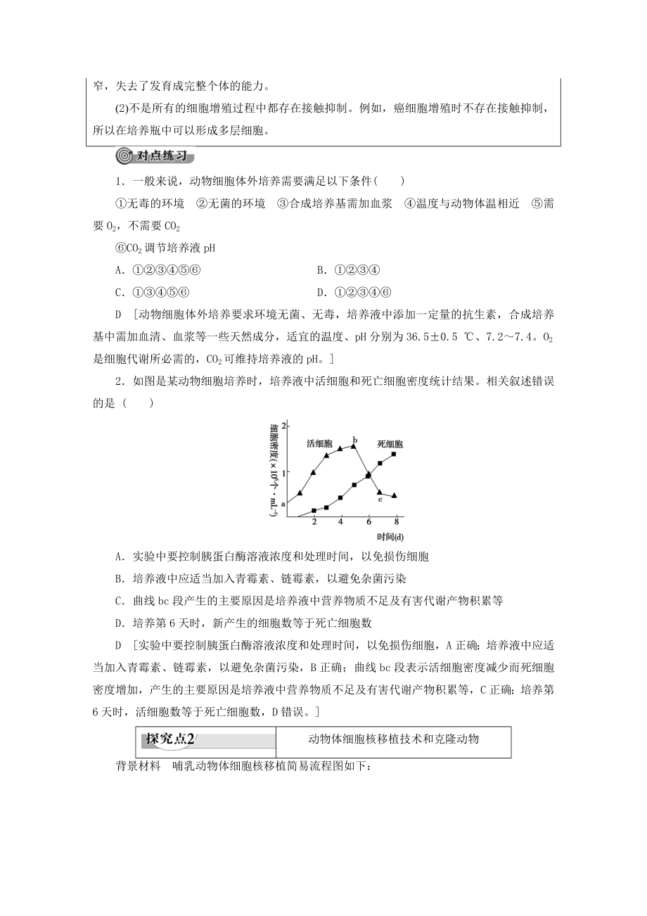 高中生物专题22.2.1动物细胞培养和核移植技术教案新人教版选修3.doc