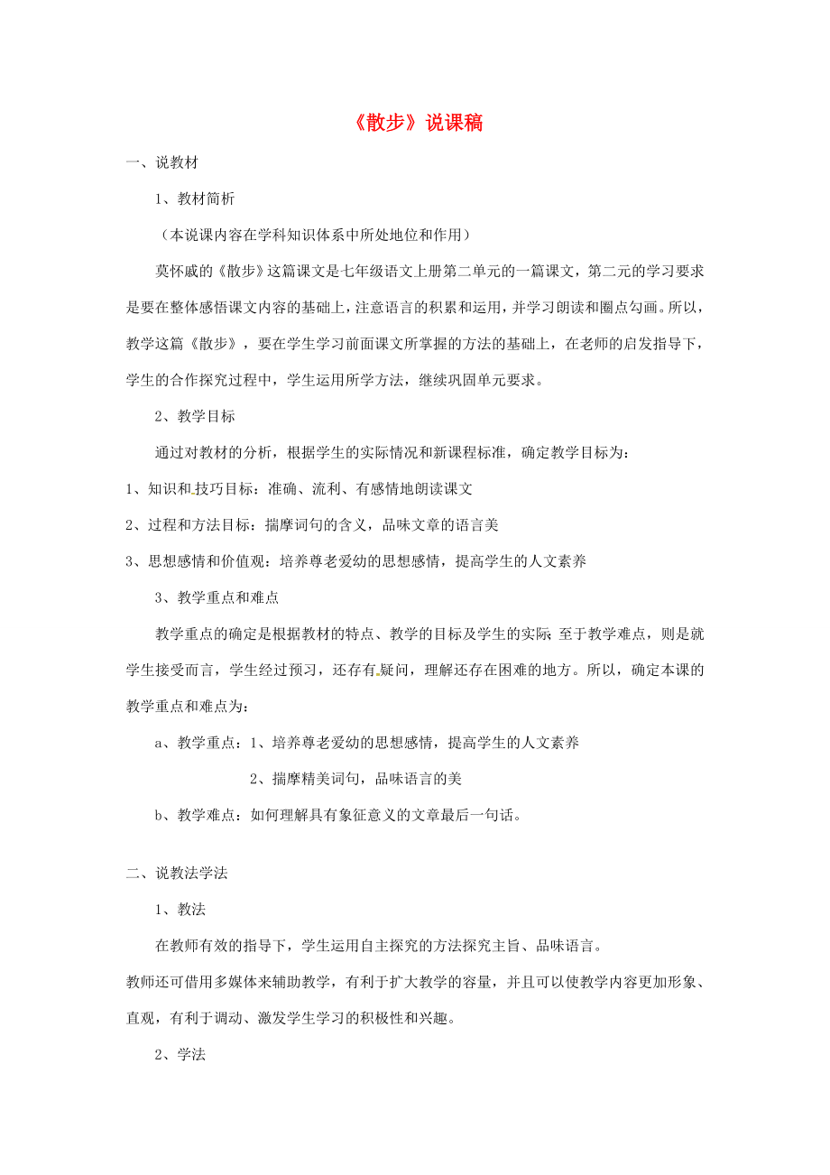 七年级语文上册6《散步》说课稿新人教版新人教版初中七年级上册语文教案.doc