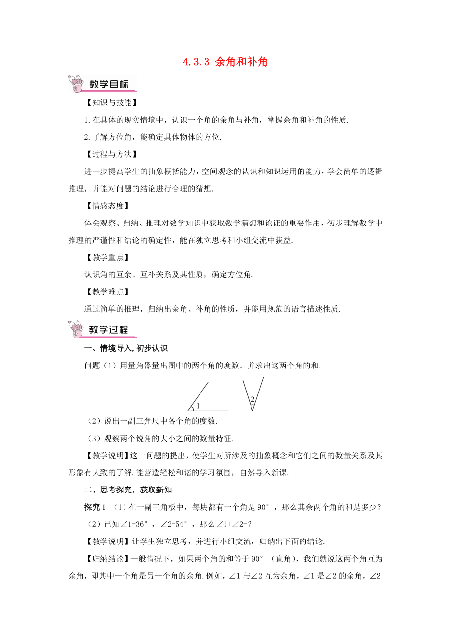 七年级数学上册第四章几何图形初步4.3角4.3.3余角和补角教案（新版）新人教版（新版）新人教版初中七年级上册数学教案.doc