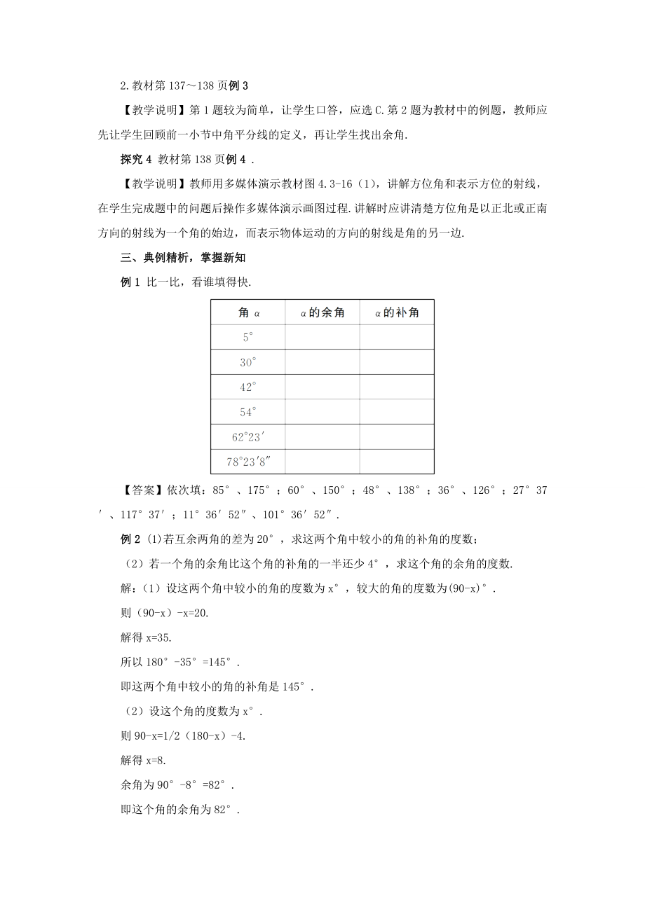 七年级数学上册第四章几何图形初步4.3角4.3.3余角和补角教案（新版）新人教版（新版）新人教版初中七年级上册数学教案.doc