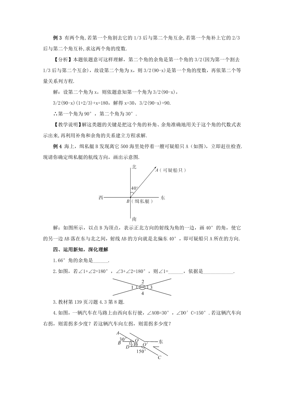 七年级数学上册第四章几何图形初步4.3角4.3.3余角和补角教案（新版）新人教版（新版）新人教版初中七年级上册数学教案.doc