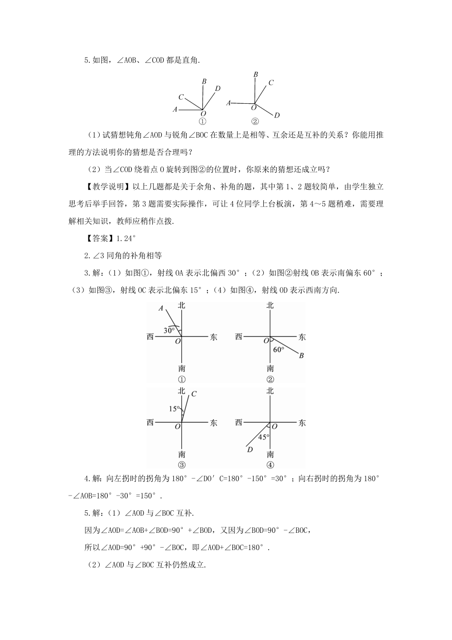 七年级数学上册第四章几何图形初步4.3角4.3.3余角和补角教案（新版）新人教版（新版）新人教版初中七年级上册数学教案.doc