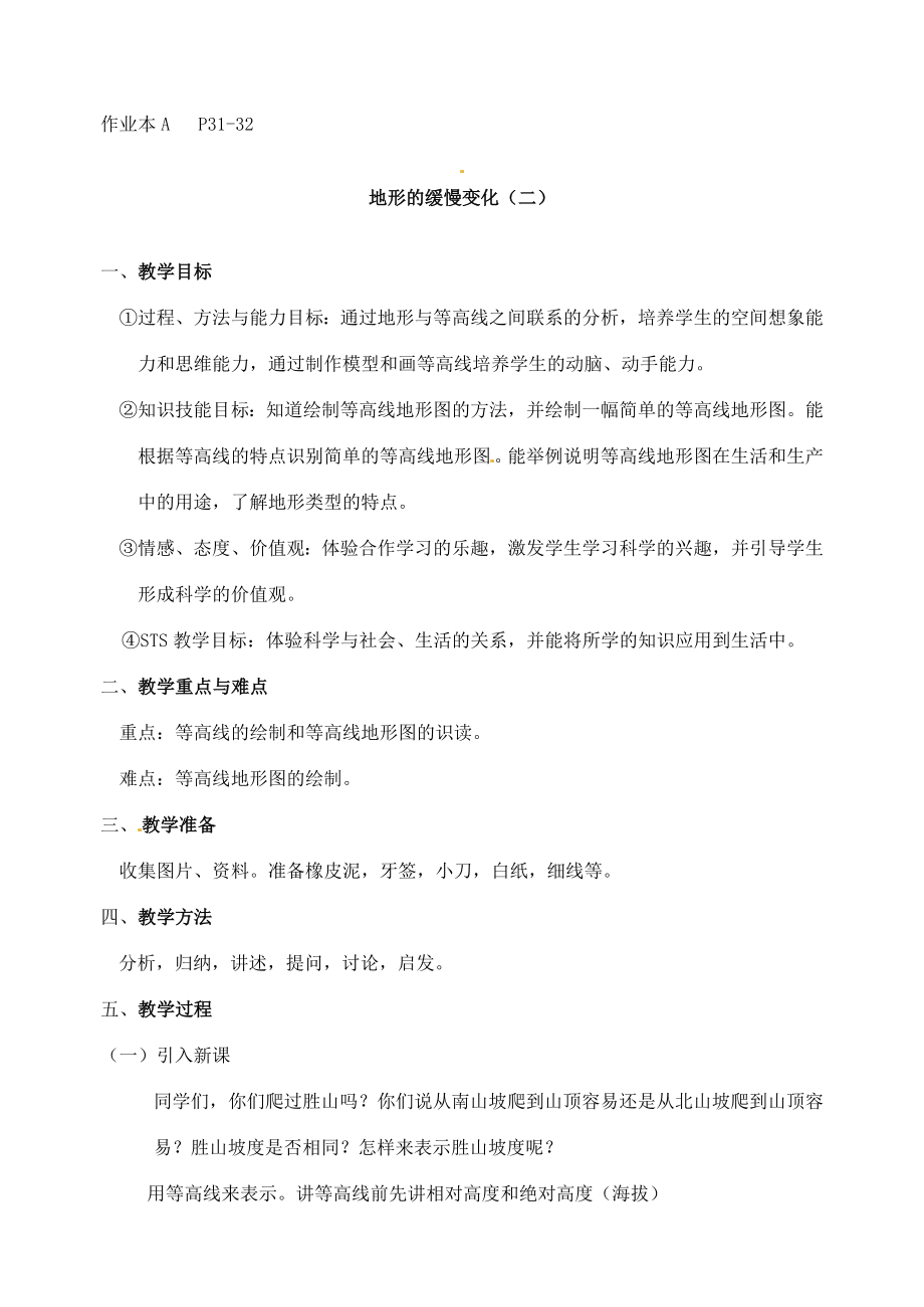 七年级科学上册43地形的缓慢变化教案华东师版.doc