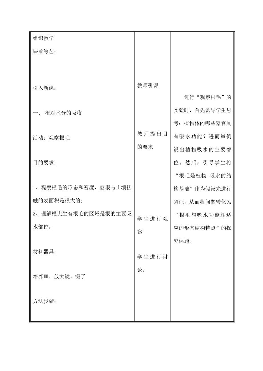 七年级生物上册3.5.3吸收作用教案（二）北师大版.doc