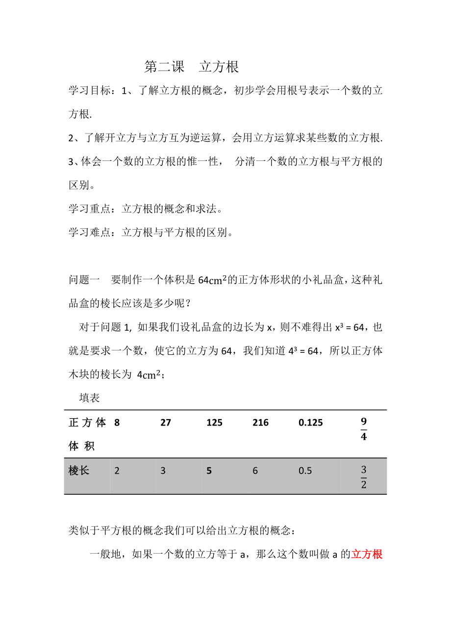 七年级数学立方根教案(2).doc