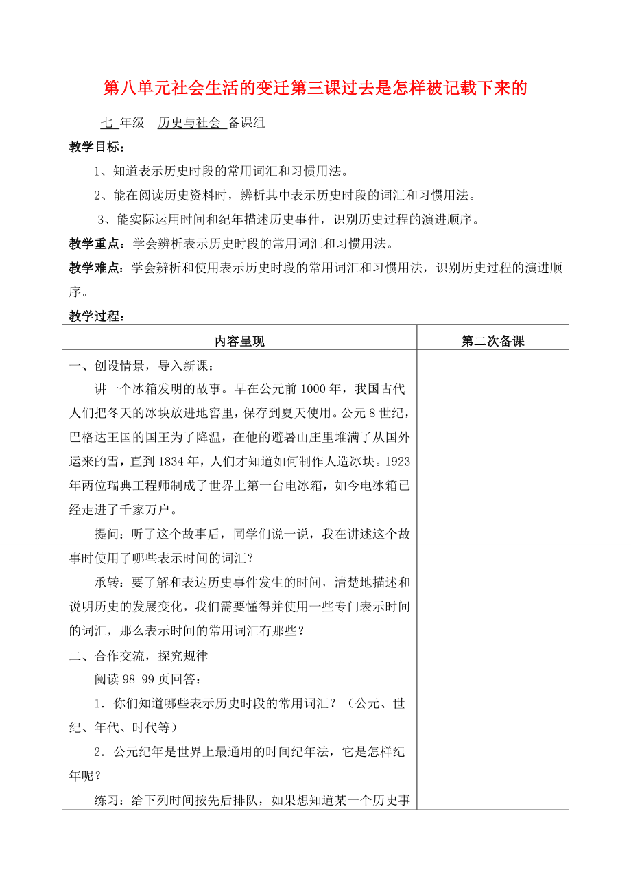 七年级历史与社会第八单元社会生活的变迁第三课过去是怎样被记载下来的1教案人教新课标版.doc