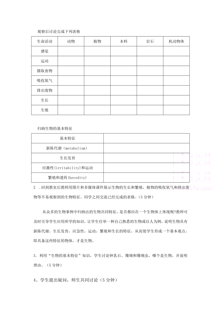 七年级科学上第五章第2节第3课时生物的基本特征教案华东师大版.doc