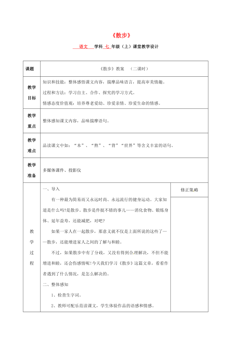 七年级语文上册第6课《散步》教案新人教版新人教版初中七年级上册语文教案.doc