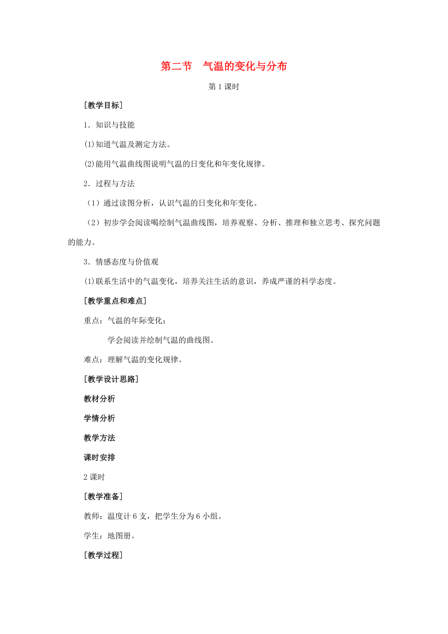 七年级地理上册第三章第二节气温的变化与分布教案新人教版新人教版初中七年级上册地理教案.doc