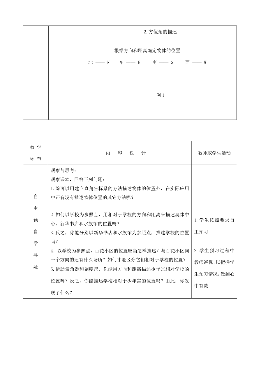 七年级数学下册第14章位置与坐标14.4用方向和距离描述两个物体的相对位置教案（新版）青岛版（新版）青岛版初中七年级下册数学教案.docx