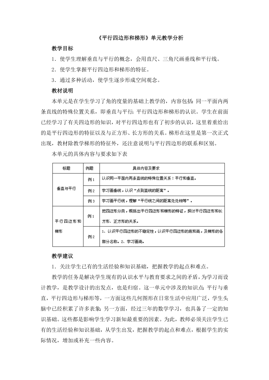 《平行四边形和梯形》单元教学分析.doc