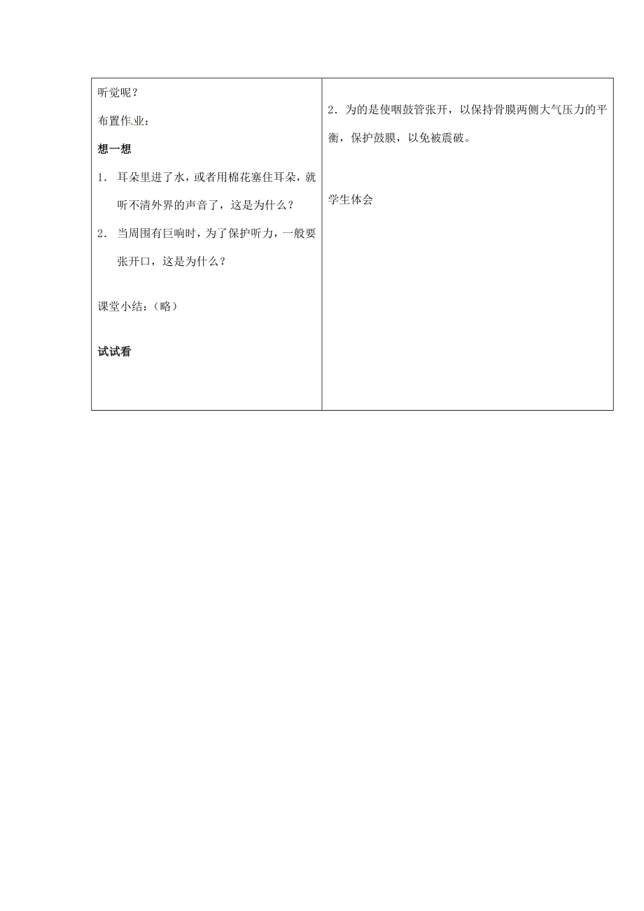 七年级生物下册第四章《合理用脑高效学习》4.1.3听觉的形成教案（新版）冀教版.doc