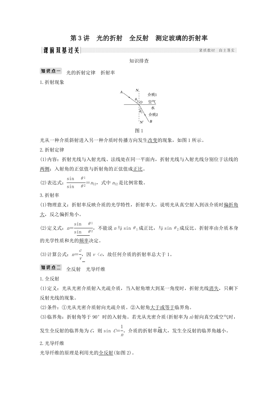 （江苏专用）版高考物理总复习第十三章机械振动机械波光电磁波第3讲光的折射全反射测定玻璃的折射率教案（选修3_4）.doc