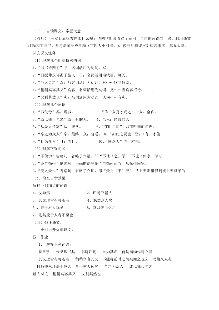 七年级语文下册《第5课伤仲永》教学设计新人教版新人教版初中七年级下册语文教案.doc