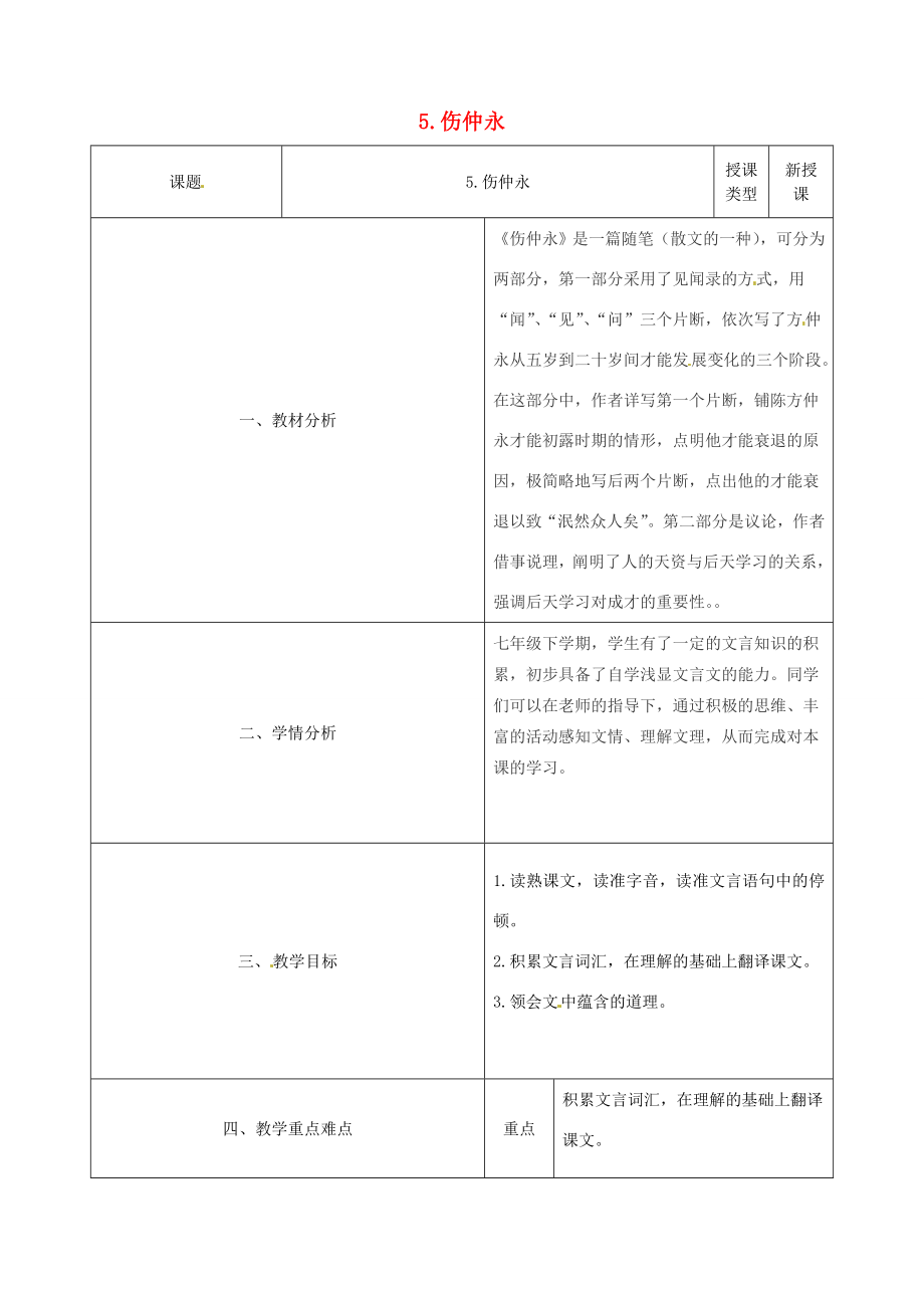 七年级语文下册第一单元第5课《伤仲永》教学设计（新版）新人教版（新版）新人教版初中七年级下册语文教案.doc