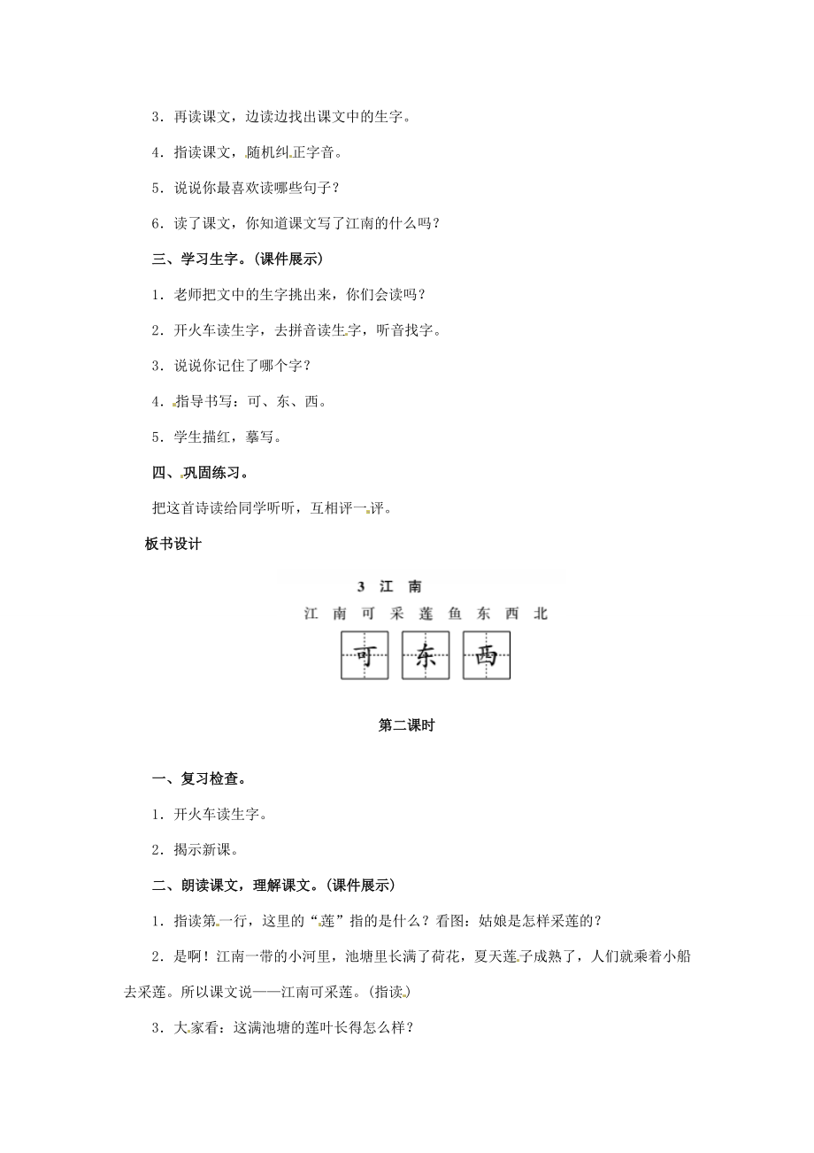 一年级语文上册课文（一）3江南教案新人教版新人教版小学一年级上册语文教案.doc