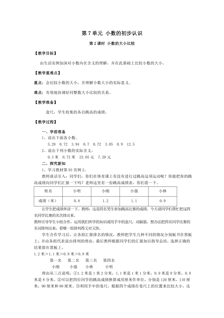 年春三年级数学下册第7单元小数的初步认识第2课时小数的大小比较教案新人教版.doc