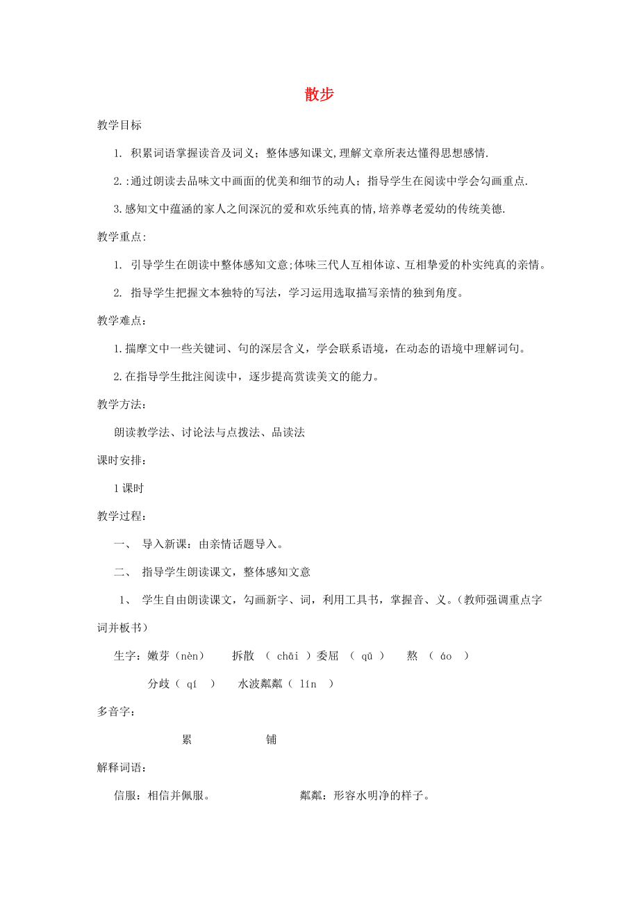 七年级语文上册6散步教案新人教版新人教版初中七年级上册语文教案.doc