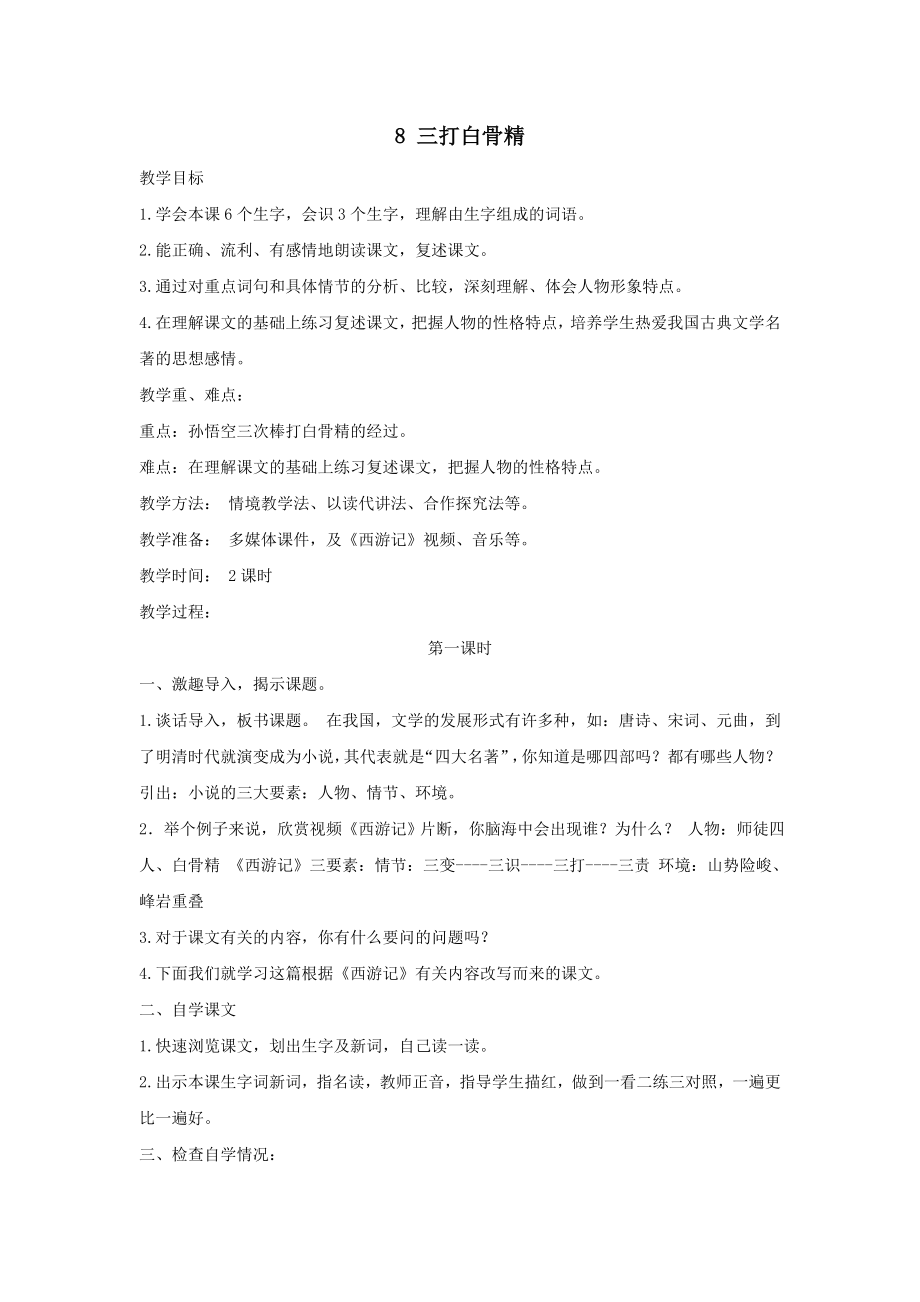 年六年级语文下册第三单元8三打白骨精教案（含反思）苏教版.doc