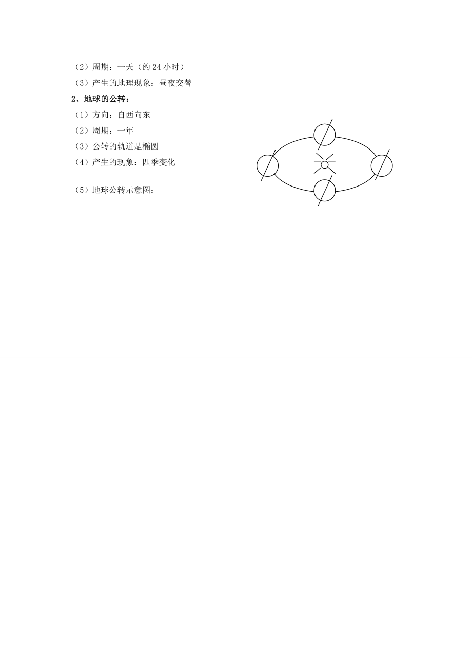 七年级地理上册1.2《地球的自转与公转》第一课时教案中图版.doc