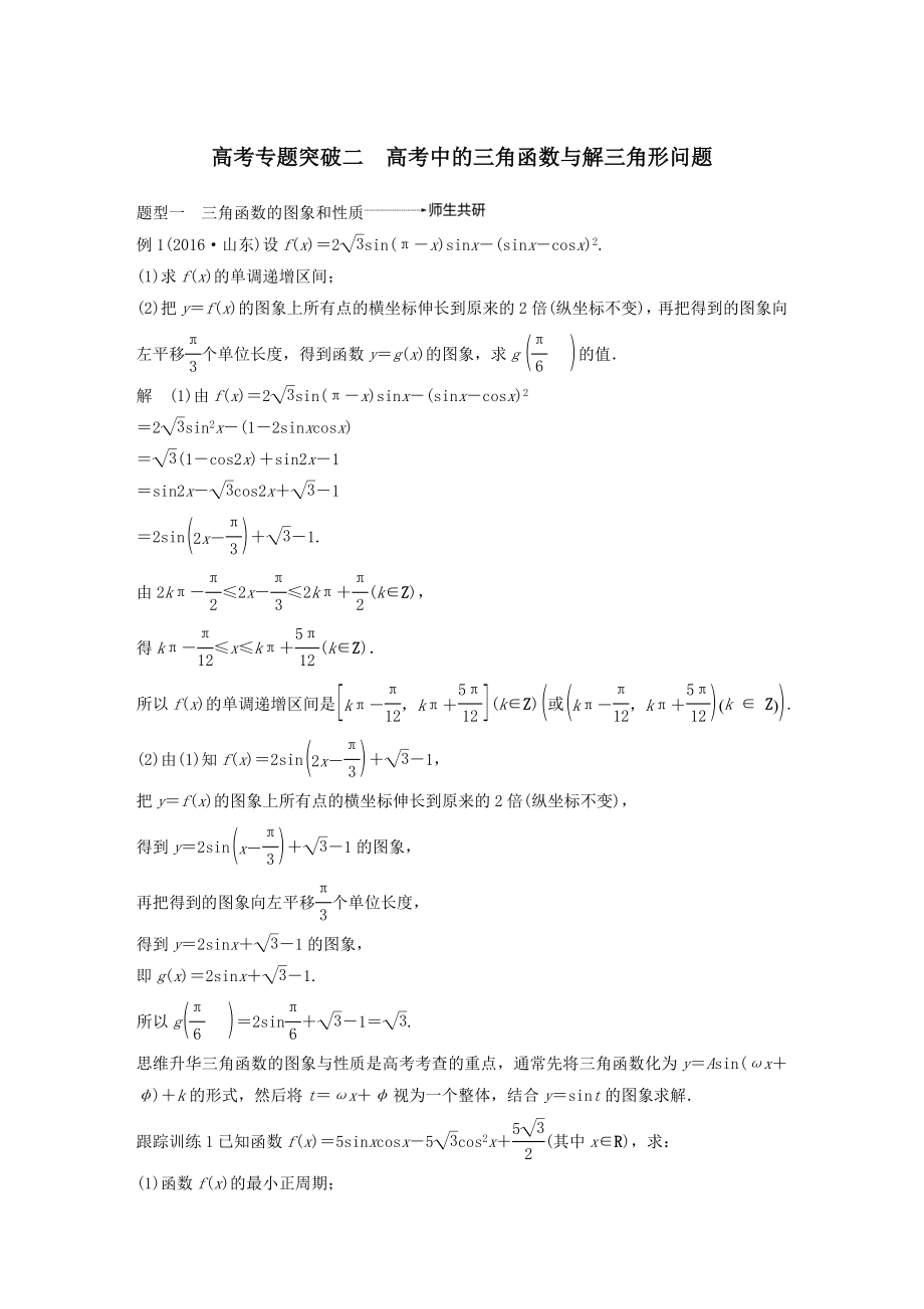 版高考数学大一轮复习第四章三角函数、解三角形高考专题突破二高考中的三角函数与解三角形问题教案理（含解析）新人教A版.docx