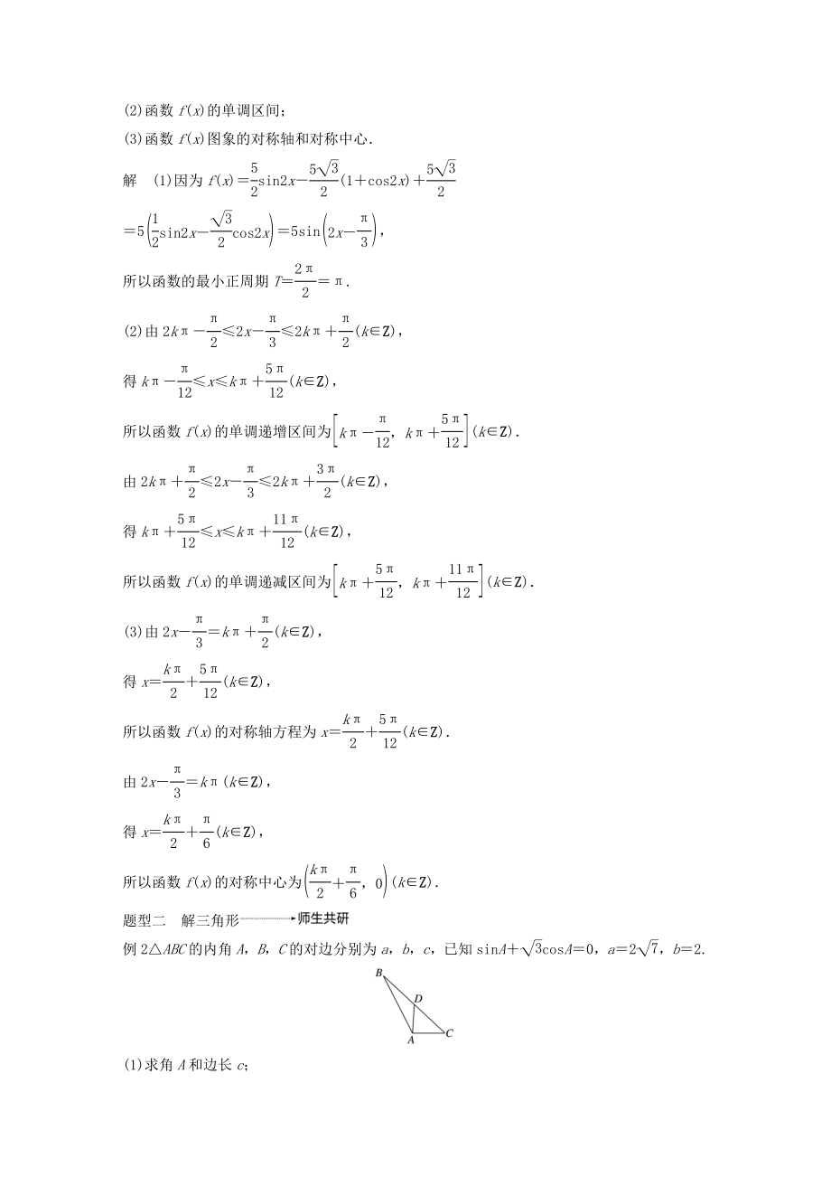 版高考数学大一轮复习第四章三角函数、解三角形高考专题突破二高考中的三角函数与解三角形问题教案理（含解析）新人教A版.docx