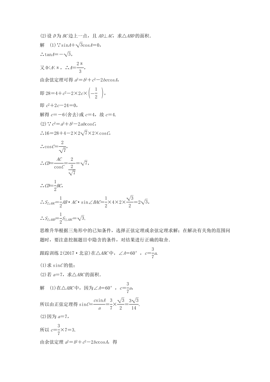 版高考数学大一轮复习第四章三角函数、解三角形高考专题突破二高考中的三角函数与解三角形问题教案理（含解析）新人教A版.docx