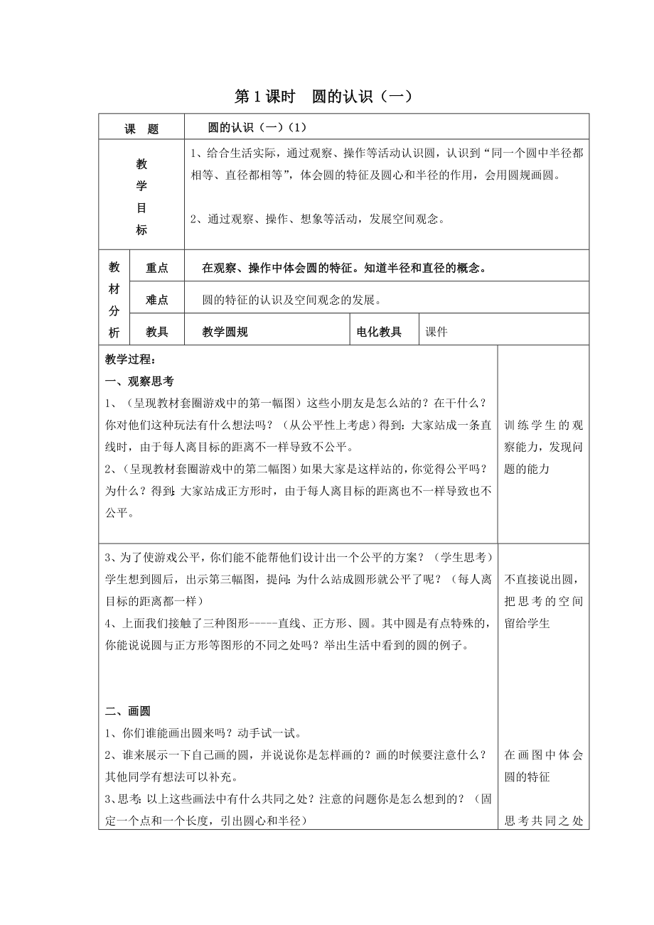 年六年级数学上册第一单元圆第1课时圆的认识（一）教案北师大版.doc