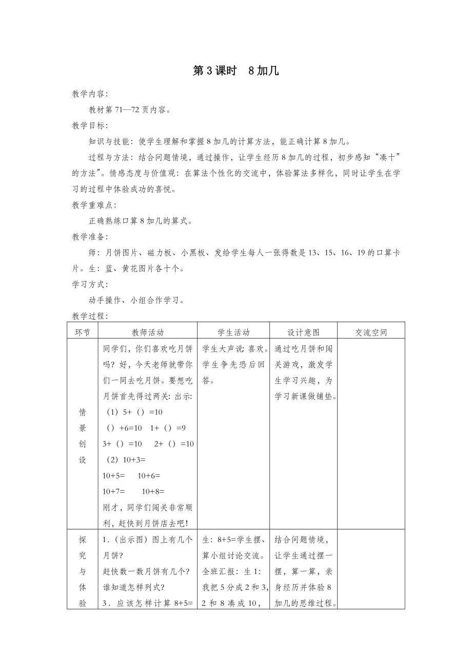 一年级数学上册第八单元20以内的加法第3课时8加几教案冀教版.doc