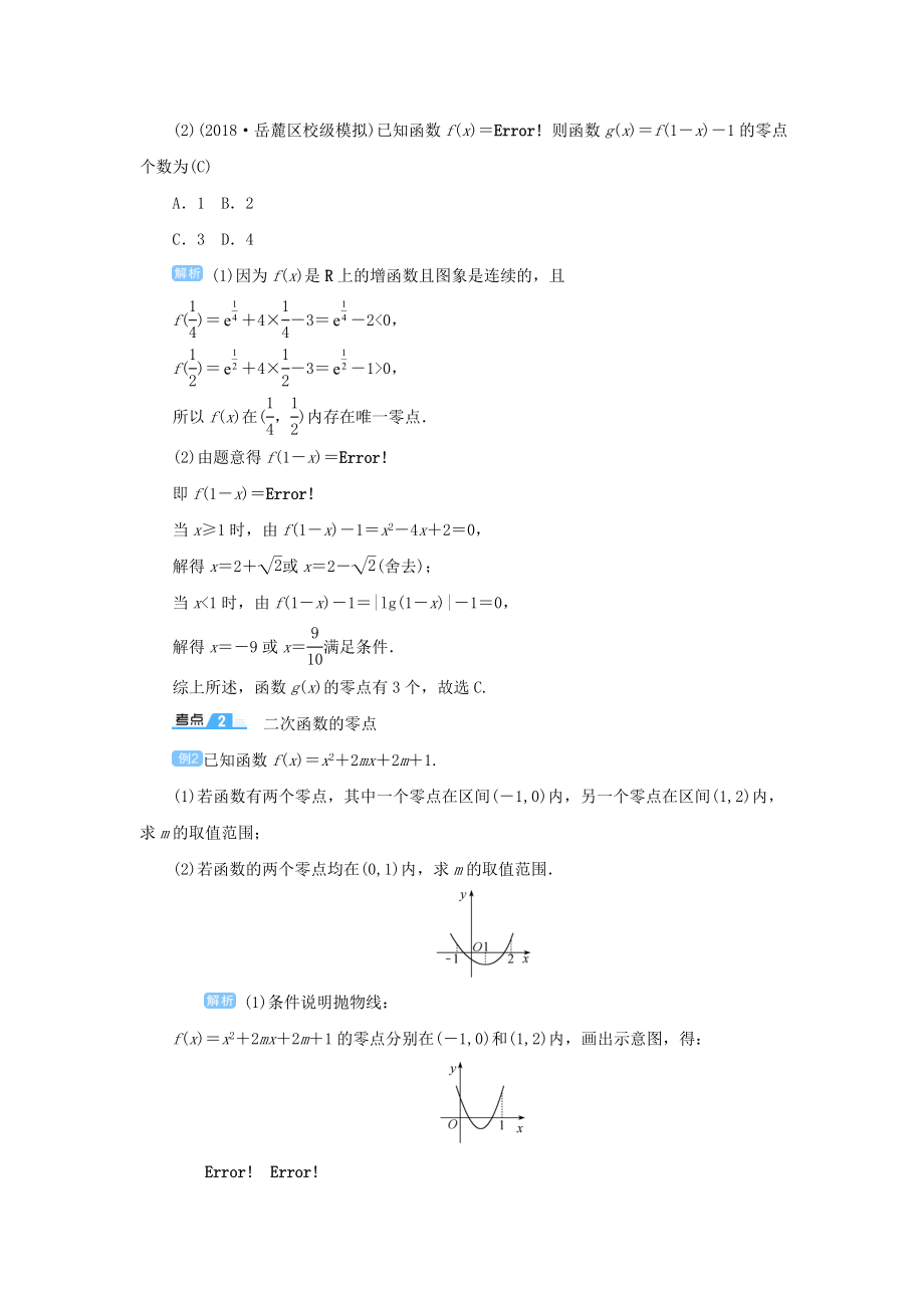 版高考数学一轮总复习第二单元函数课时10函数与方程教案文（含解析）新人教A版.doc