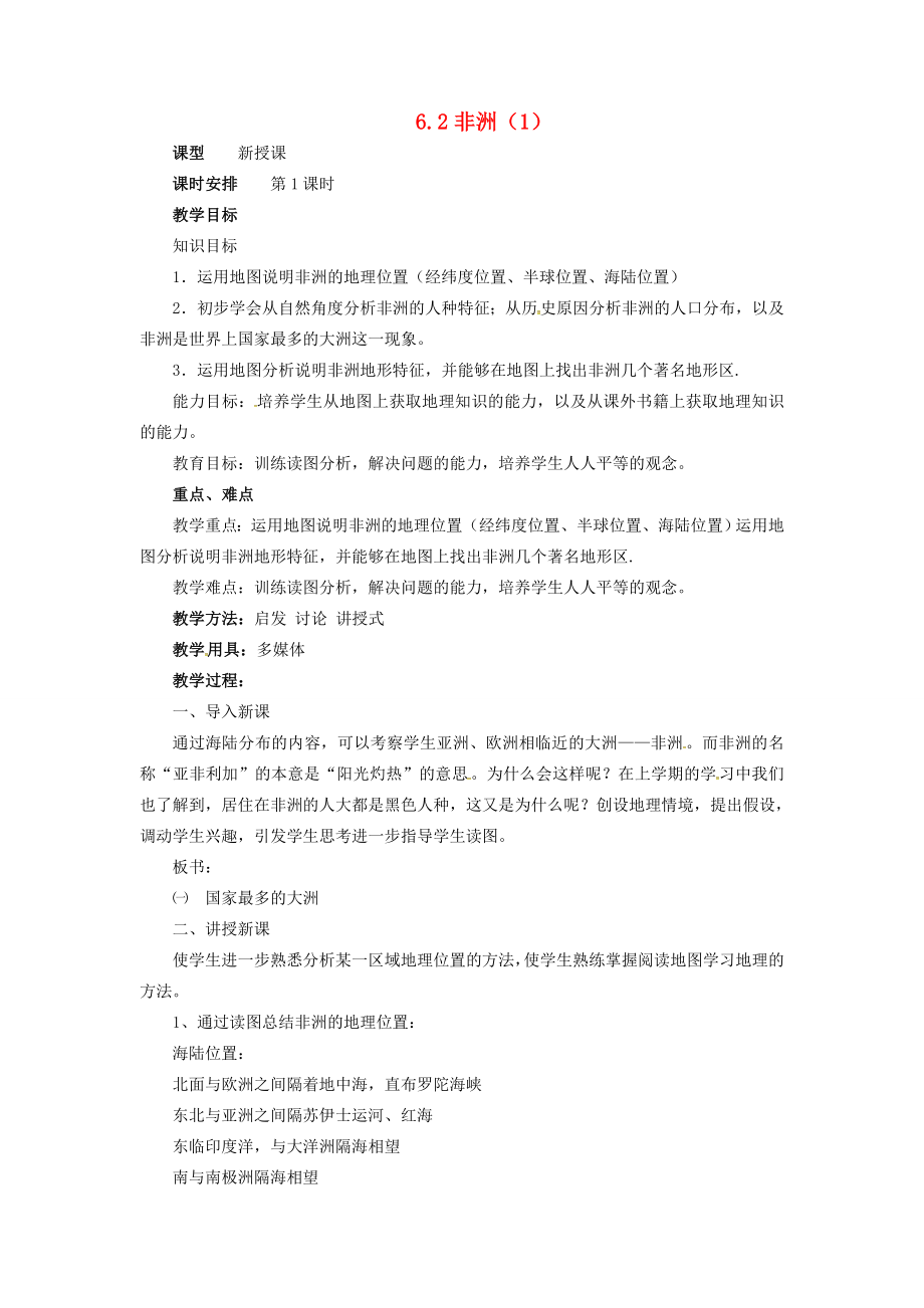 七年级地理下册6.2非洲教案（1）湘教版湘教版初中七年级下册地理教案.doc