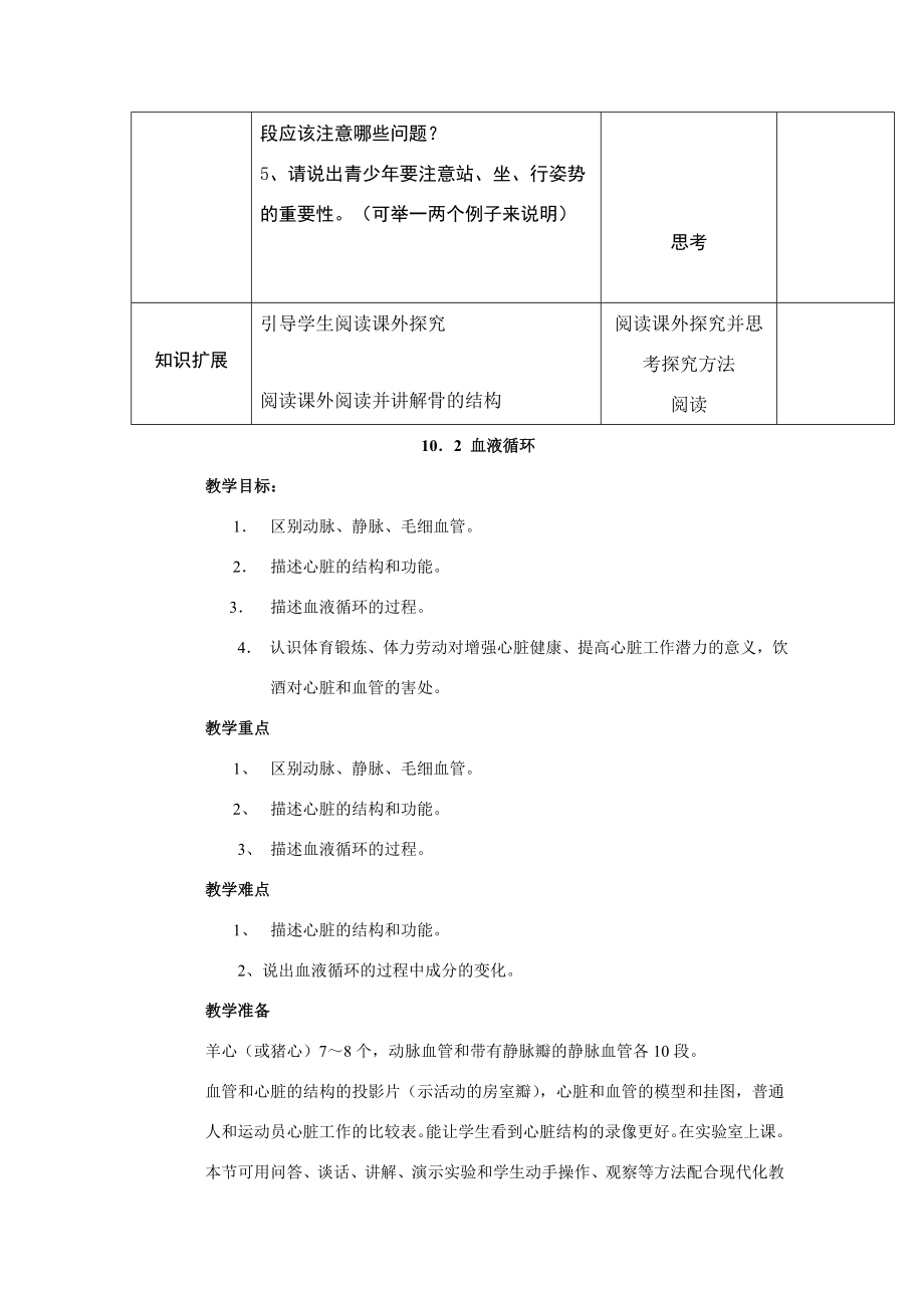 七年级生物下册103血液循环（教案）苏科版.doc