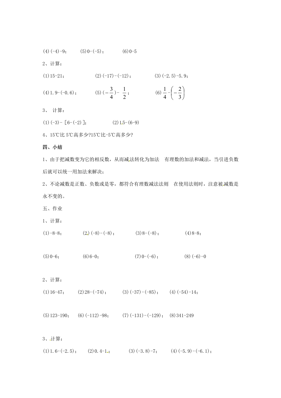 七年级数学上册1.5有理数的减法教案湘教版.doc