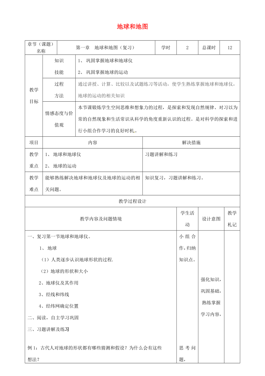 七年级地理上册第一章地球和地图（第1课时）复习教案新人教版新人教版初中七年级上册地理教案.doc