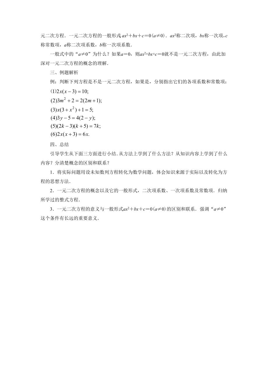 16.1《一元二次方程》教案.doc