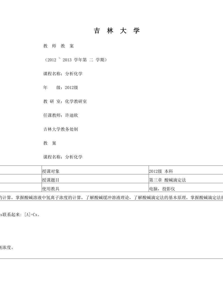 3酸碱滴定法教案.doc