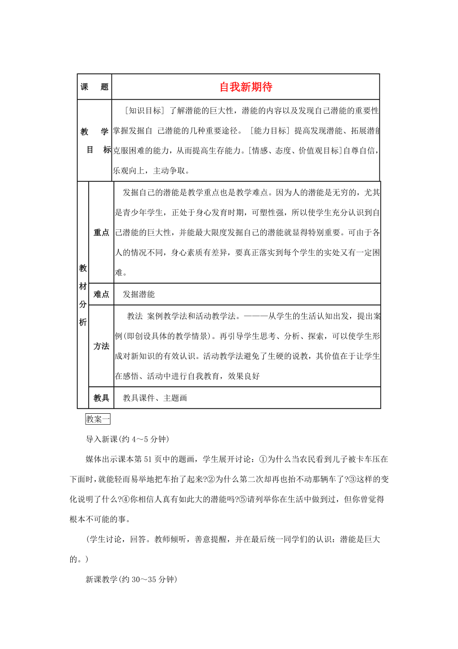 七年级政治上册第五课《自我新期待》第二框教案人教新课标版.doc