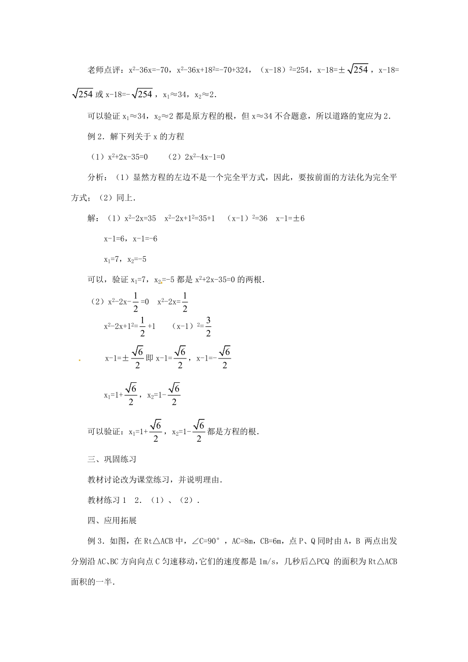 九年级数学上册21.2.1配方法（第1课时）教案（新版）新人教版.doc