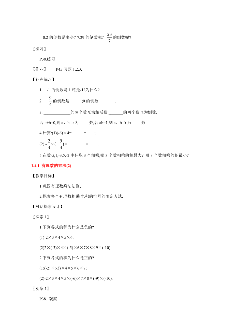 七年级数学1.4有理数的乘法教案人教版.doc