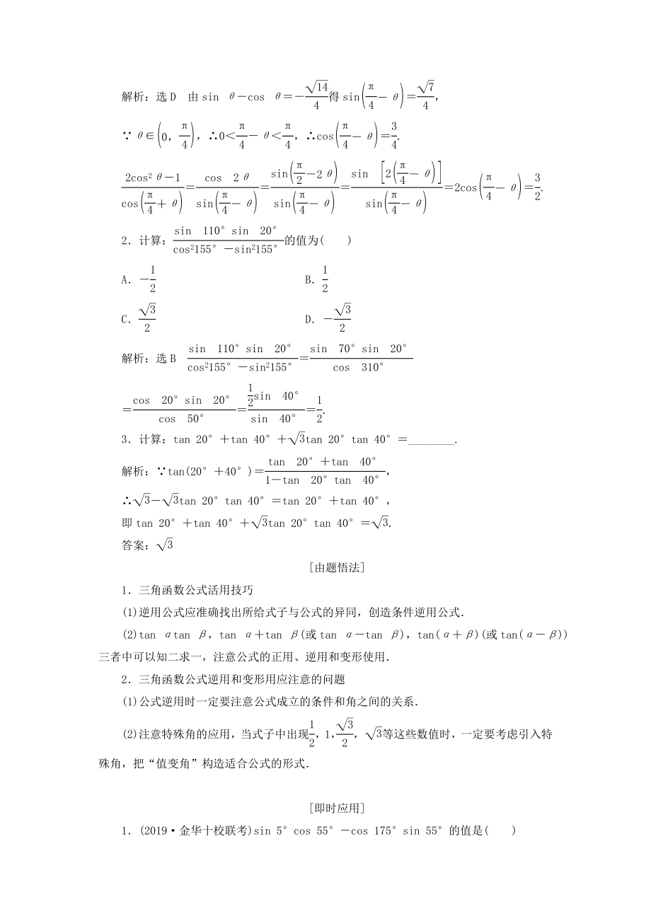 （浙江专用）版高考数学一轮复习第四章三角函数、解三角形第五节两角和与差的正弦、余弦和正切公式教案（含解析）.doc