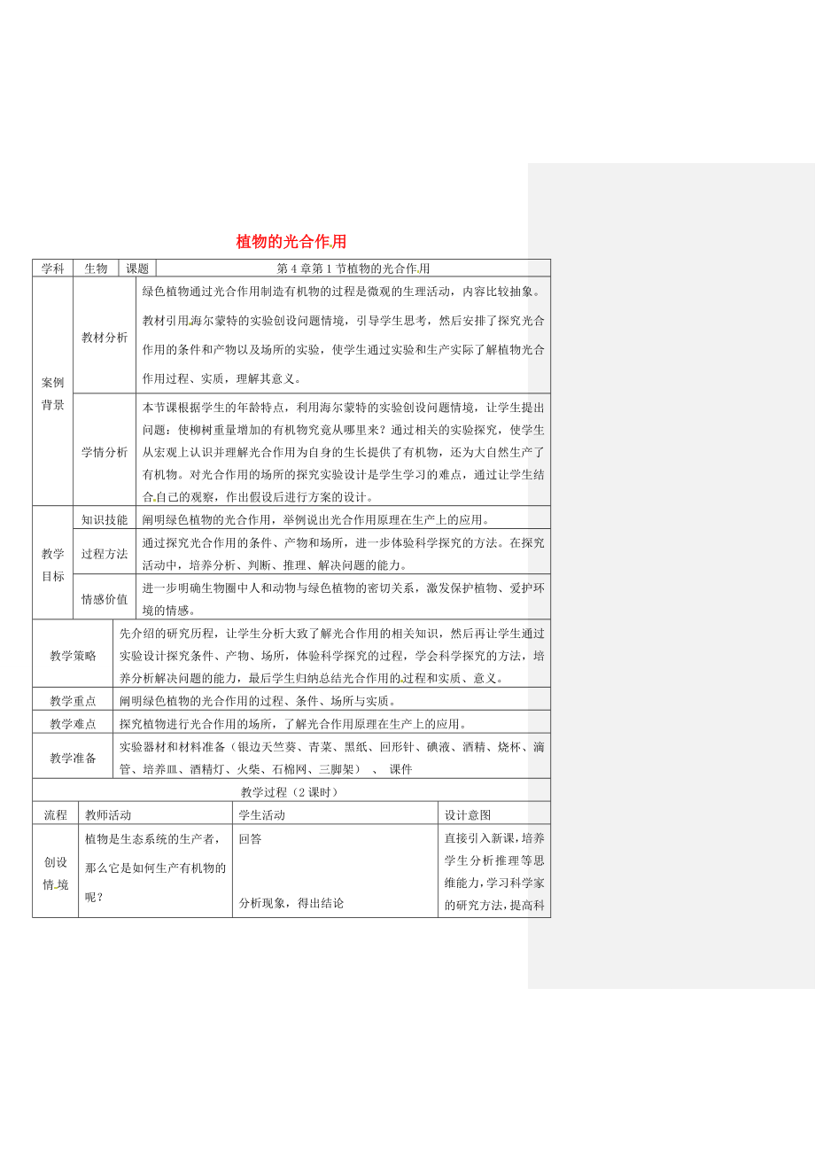 七年级生物上册3.4.1植物的光合作用教案（新版）苏科版（新版）苏科版初中七年级上册生物教案.doc