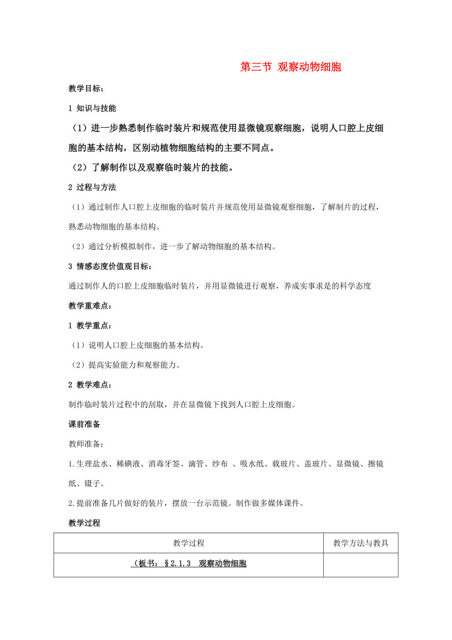 七年级生物上第二单元第一章第三节观察动物细胞精品教案(人教新课标版).doc