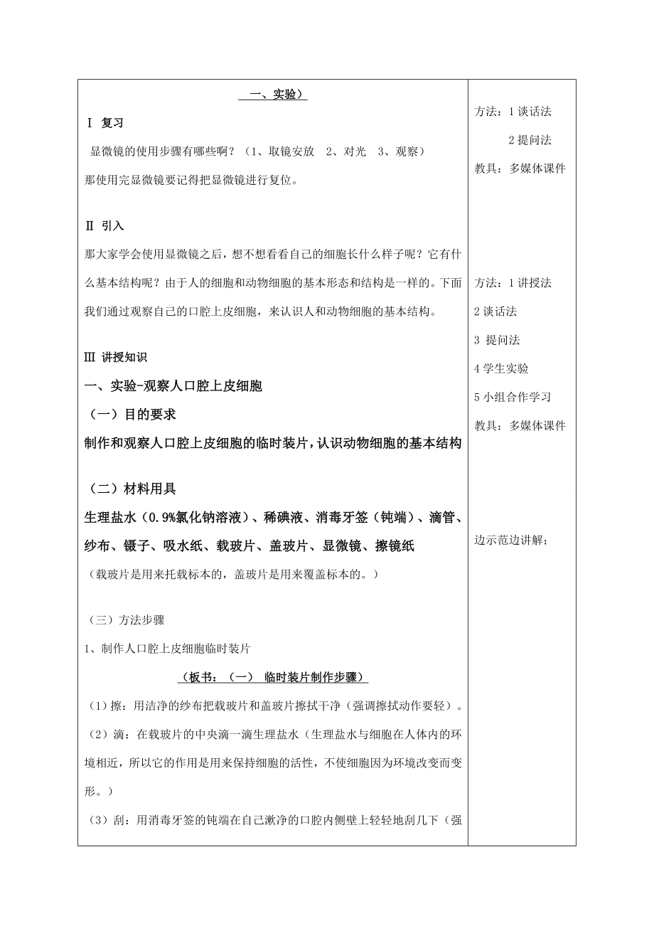 七年级生物上第二单元第一章第三节观察动物细胞精品教案(人教新课标版).doc