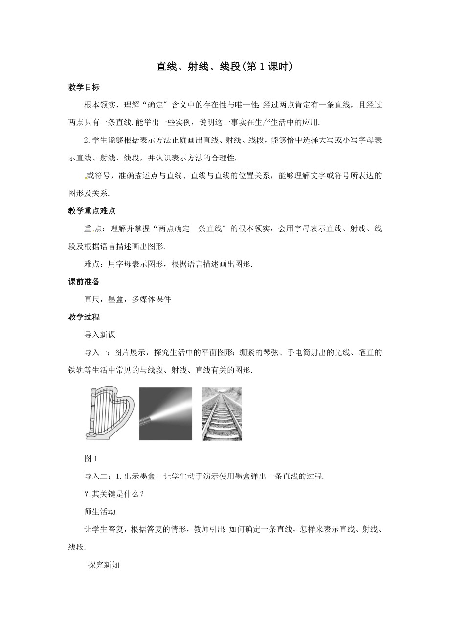 七年级数学上册第四章几何图形初步4.2直线、射线、线段（第1课时）教案（新版）新人教版.docx