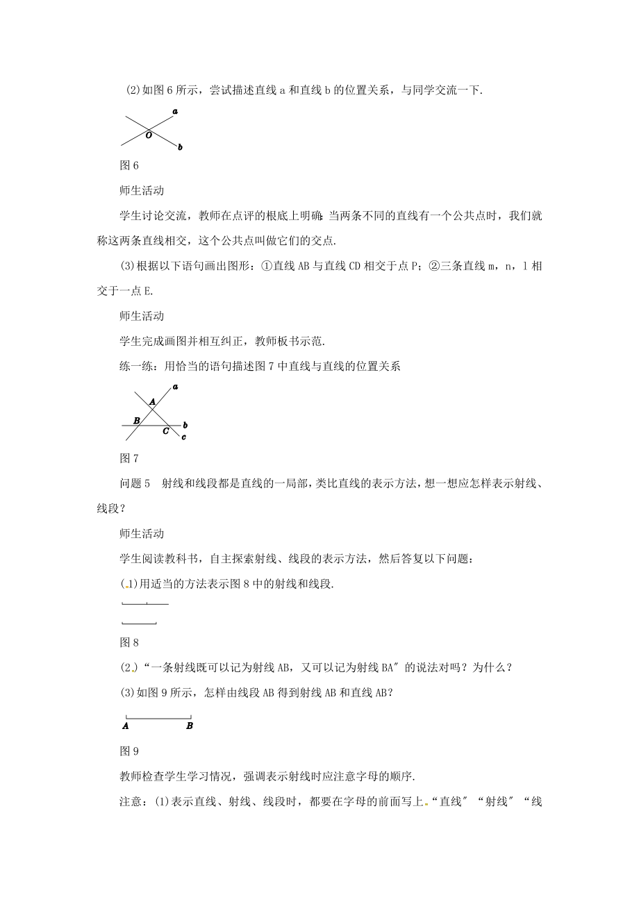 七年级数学上册第四章几何图形初步4.2直线、射线、线段（第1课时）教案（新版）新人教版.docx