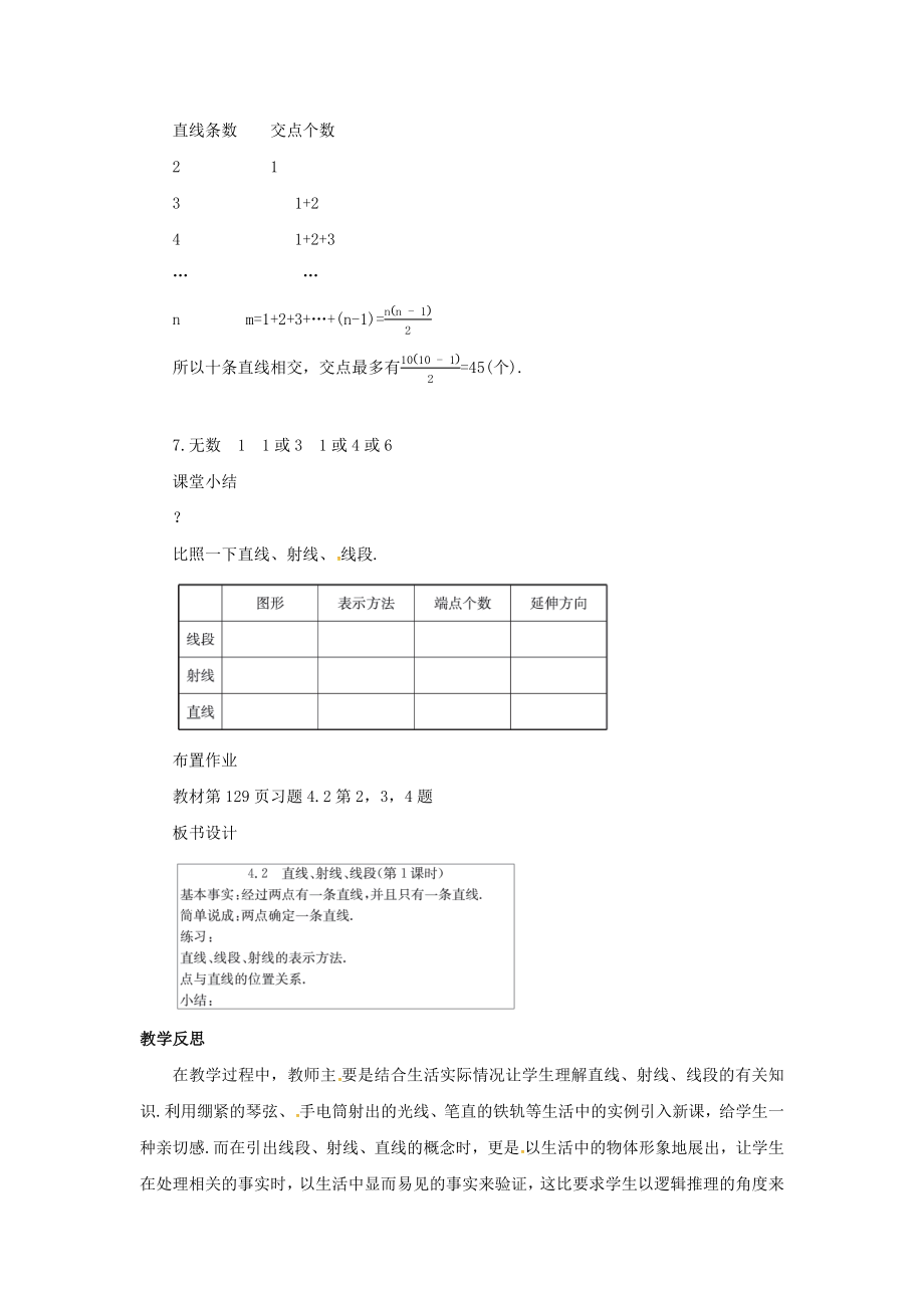 七年级数学上册第四章几何图形初步4.2直线、射线、线段（第1课时）教案（新版）新人教版.docx