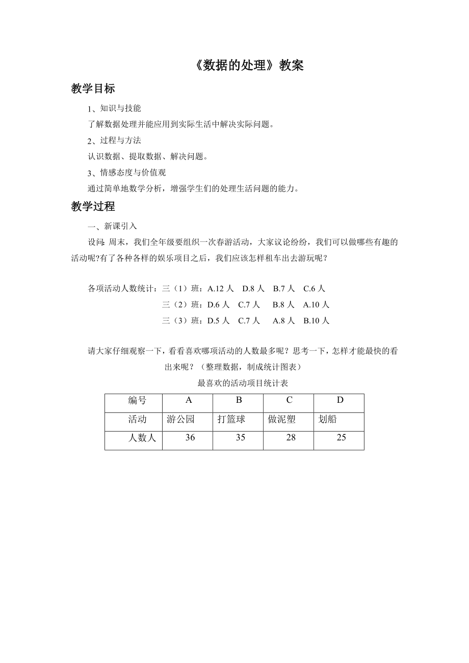 18《数据的处理》教案.doc