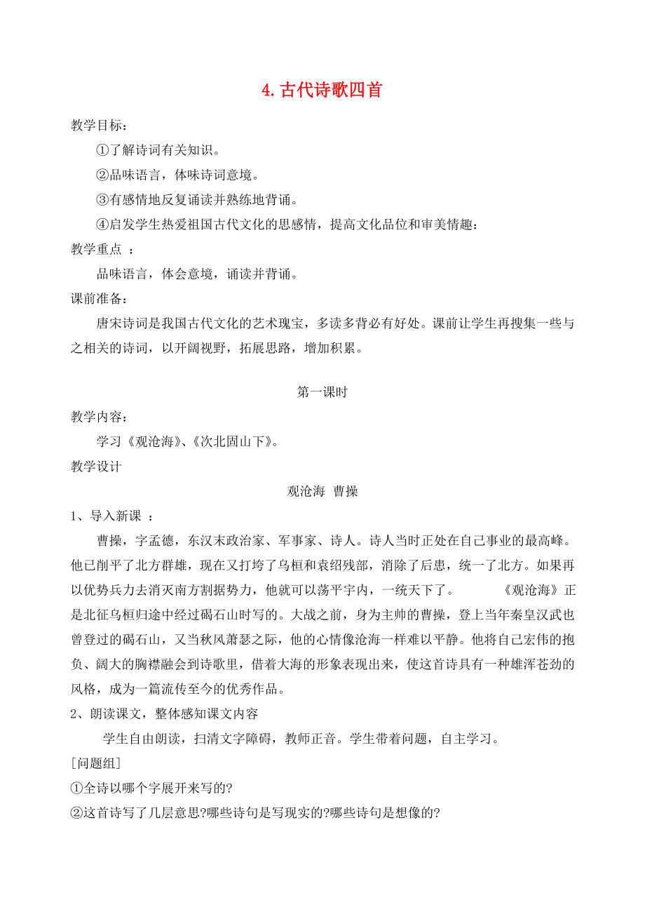 七年级语文上册第一单元4《古代诗歌四首》教学设计新人教版新人教版初中七年级上册语文教案.doc