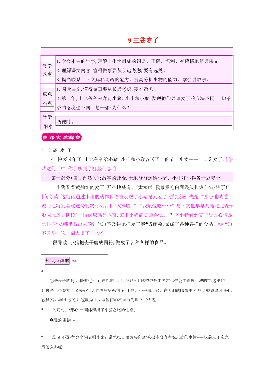 三年级语文上册9三袋麦子教案苏教版苏教版小学三年级上册语文教案.doc